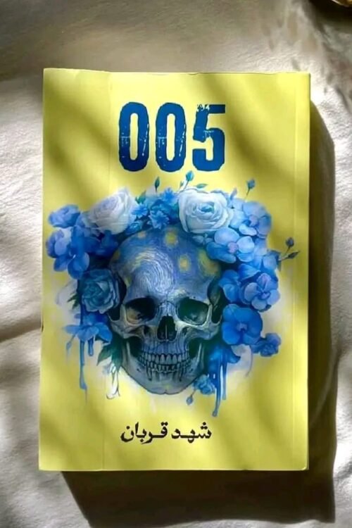 رواية 005 شهد قربان