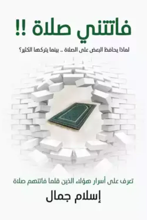 فاتتني صلاة إسلام جمال