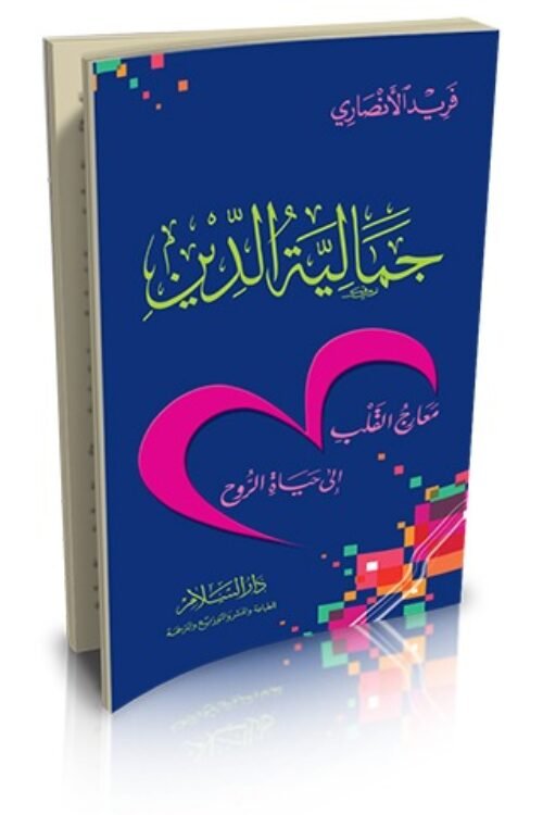 (جمالية الدين (فريد الأنصاري