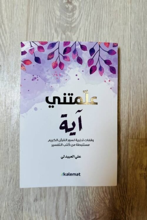 (علمتني آية ( علي العبيدلي