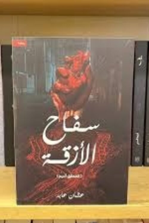 « سفاح الأزقة  :  » عثمان عابد