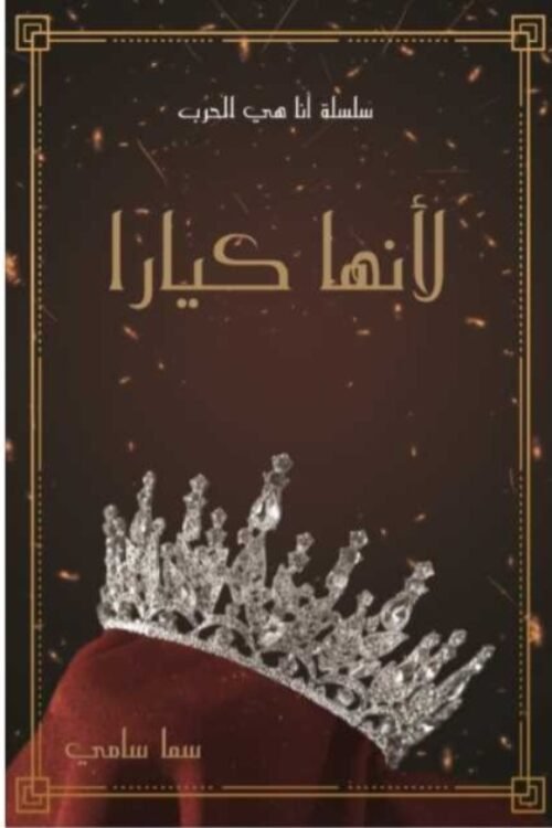 لأنها كيارا