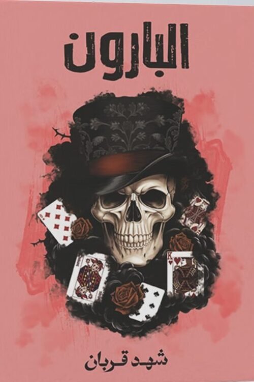 البارون شهد قربان