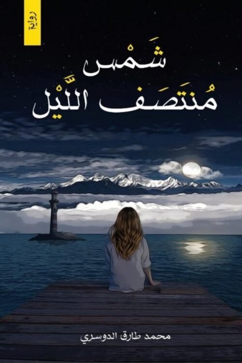 شمس منتصف الليل محمد طارق الدوسري