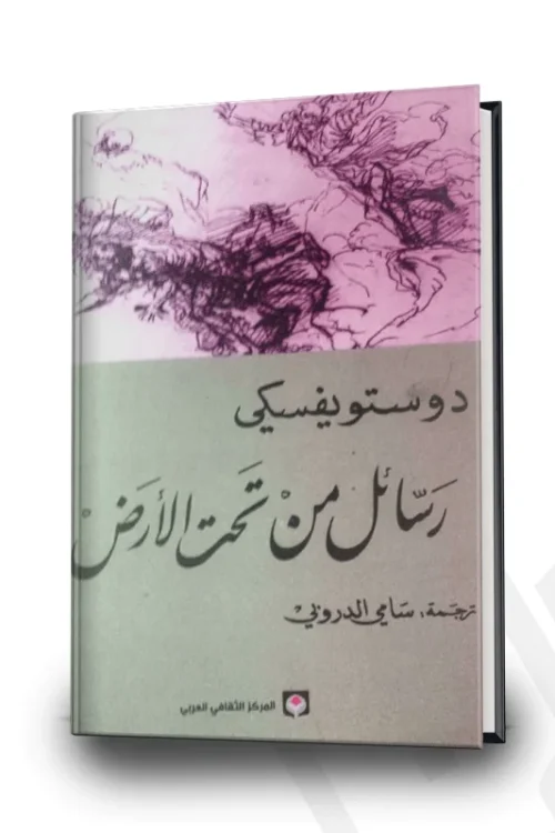 رسائل من تحت الأرض دوستويفسكي