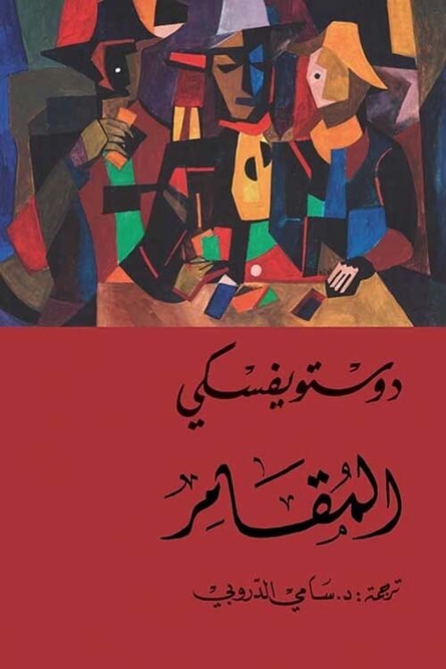 المقامر لـ دوستويفسكي