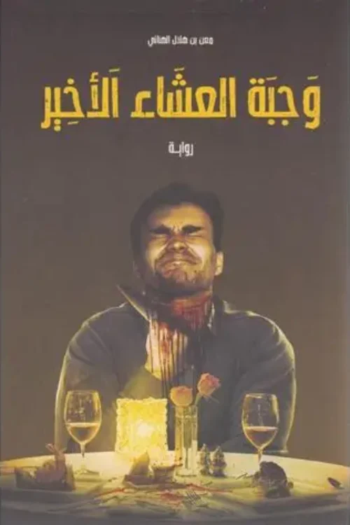 وجبة العشاء الأخير 