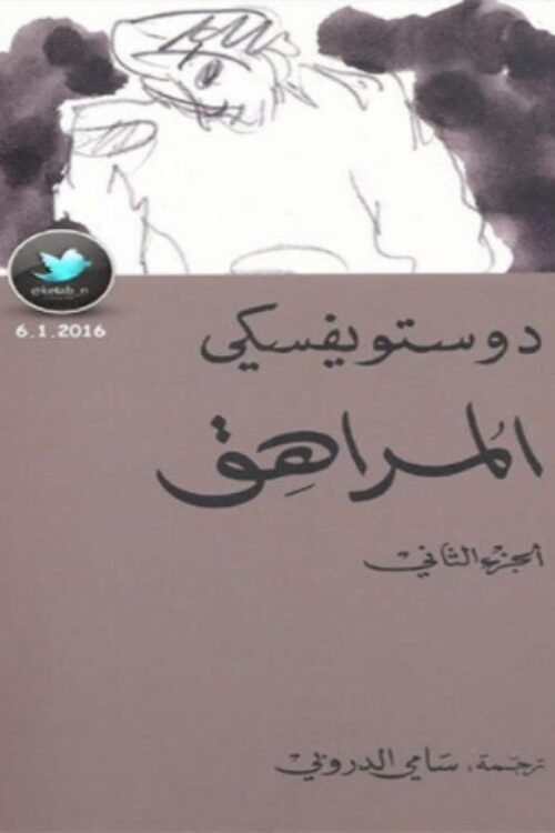 المراهق دوستويفسكي 2