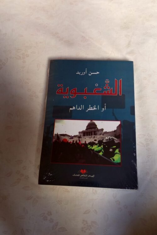 الشعبوية أو الخطر الداهم – حسن أوريد