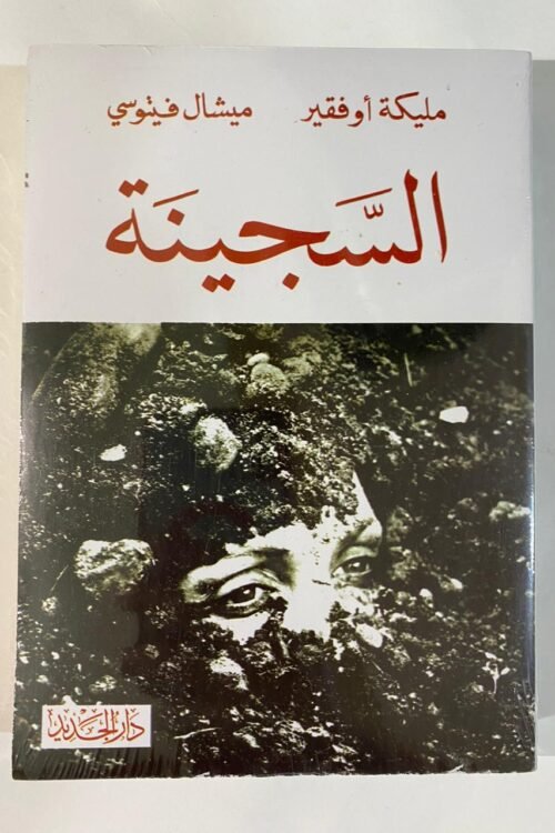 السجينة – مليكة أوفقير