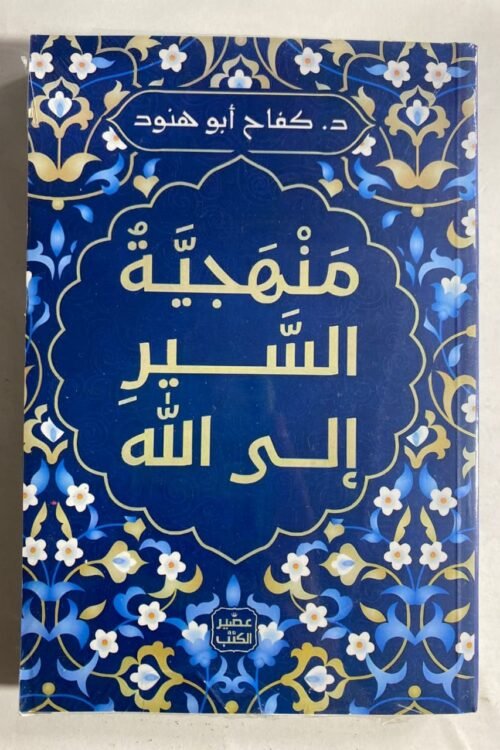 منهجية السير إلى الله