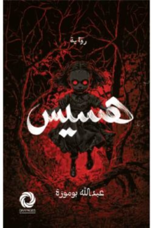 رواية هسيس  عبدالله بوموزة