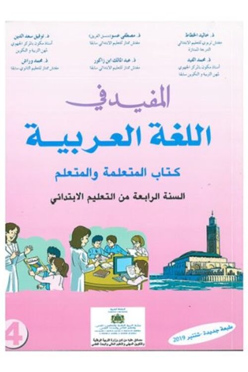 المفيد في اللغة العربية الرابعة 4 إبتدائي